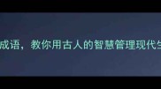 10个关于逝去时间的成语教你用古人的智慧管理现代生活时间管理干货