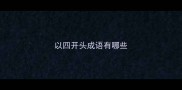 以四开头成语有哪些
