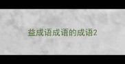 益成语成语的成语