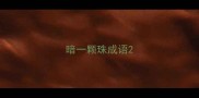 暗一颗珠成语
