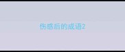 伤感后的成语
