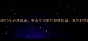 鱼虾相关的10个必学成语美食文化里的趣味知识看完秒变聊天高手