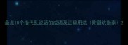 盘点10个指代乱说话的成语及正确用法附避坑指南