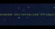 烟消云散的智慧浩然之气如何化解人生困境附3个实操方法
