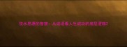 饮水思源的智慧从成语看人生成功的底层逻辑