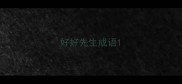 好好先生成语
