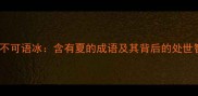 夏虫不可语冰含有夏的成语及其背后的处世智慧