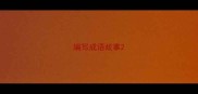 编写成语故事