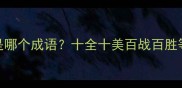 十又破谜底是哪个成语十全十美百战百胜等经典成语全