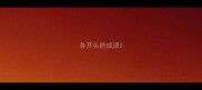 各开头的成语