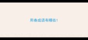 用春成语有哪些