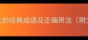 10个形容没文化的经典成语及正确用法附文明用语指南