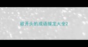 欲开头的成语接龙大全