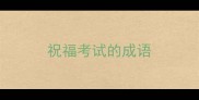 祝福考试的成语