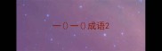 一一成语