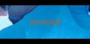 溪水的成语