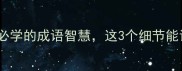 暗箭伤人职场生存必学的成语智慧这3个细节能让你避开致命陷阱