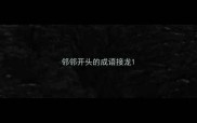 邻邻开头的成语接龙