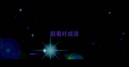 挺看好成语