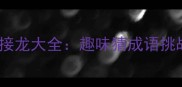 雨字头成语接龙大全趣味猜成语挑战智慧大脑