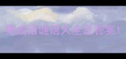 猜成语谜语大全及答案