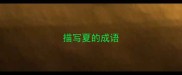 描写夏的成语