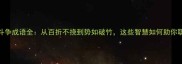 50个经典斗争成语全从百折不挠到势如破竹这些智慧如何助你职场逆袭