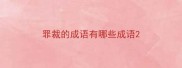 罪裁的成语有哪些成语