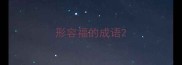 形容福的成语