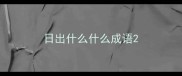 日出什么什么成语