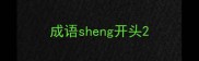 成语sheng开头