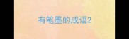 有笔墨的成语