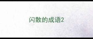 闪散的成语