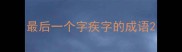 最后一个字疾字的成语
