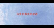 与变化有关的成语