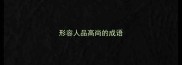 形容人品高尚的成语