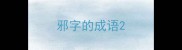 邪字的成语