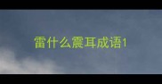 雷什么震耳成语
