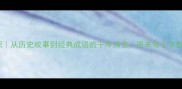 成语冷知识从历史故事到经典成语的千年演变原来每个字都有深意