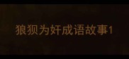 狼狈为奸成语故事