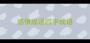 感情成语四字成语