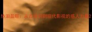 热泪盈眶从古诗词到现代影视的感人力量