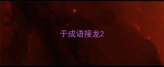 于成语接龙