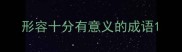 形容十分有意义的成语
