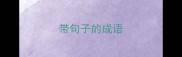带句子的成语