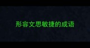 形容文思敏捷的成语