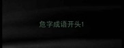 危字成语开头
