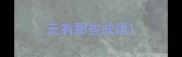 无有那些成语