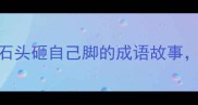 职场人必看搬起石头砸自己脚的成语故事看完少走10年弯路