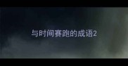 与时间赛跑的成语